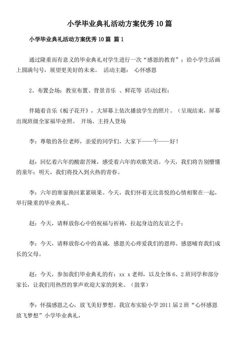 小学毕业典礼活动方案优秀10篇