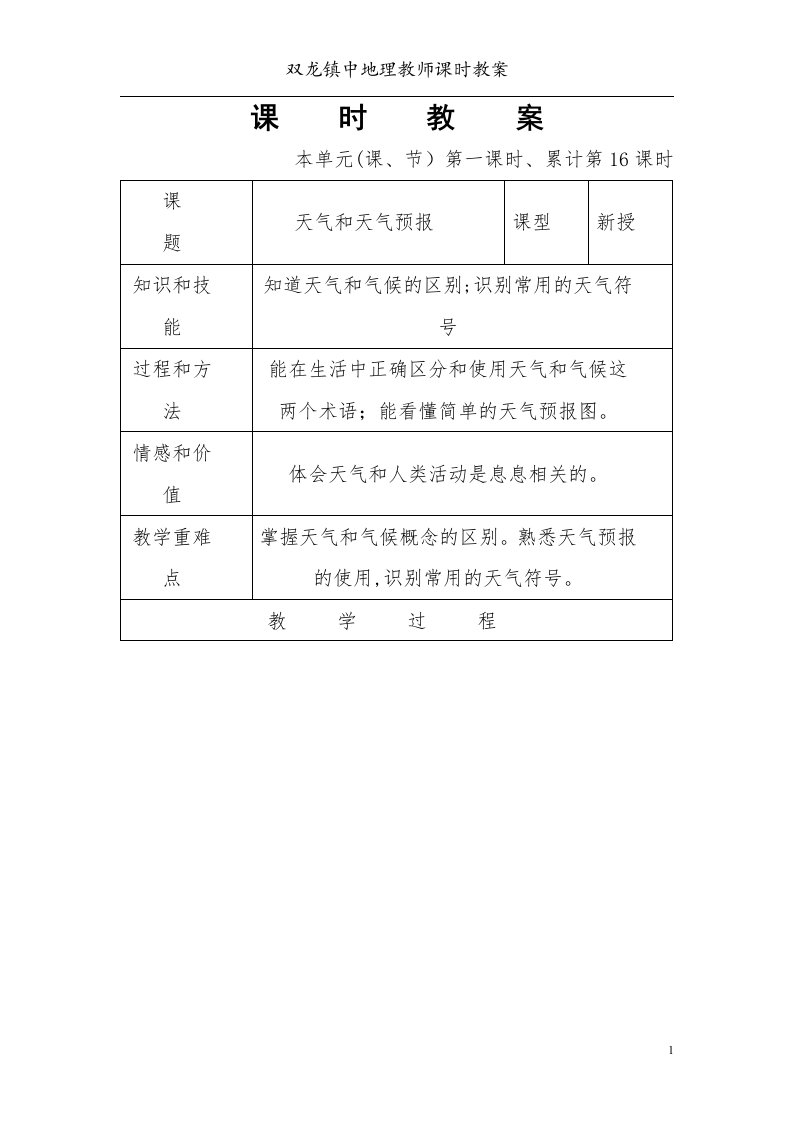 广东版初一地理教案15-25天气和天气预报