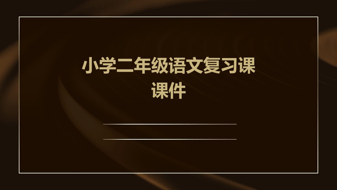 小学二年级语文复习课课件