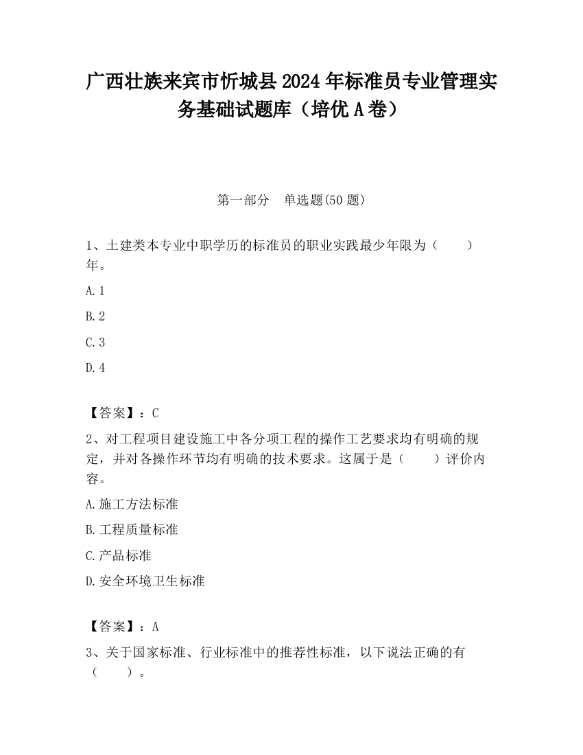 广西壮族来宾市忻城县2024年标准员专业管理实务基础试题库（培优A卷）