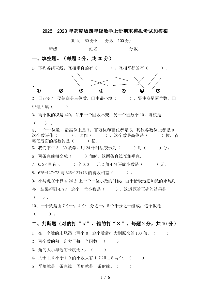 2022—2023年部编版四年级数学上册期末模拟考试加答案