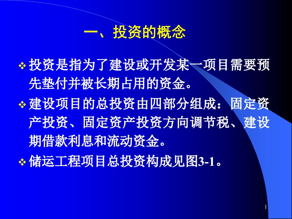 储运工程经济2教案