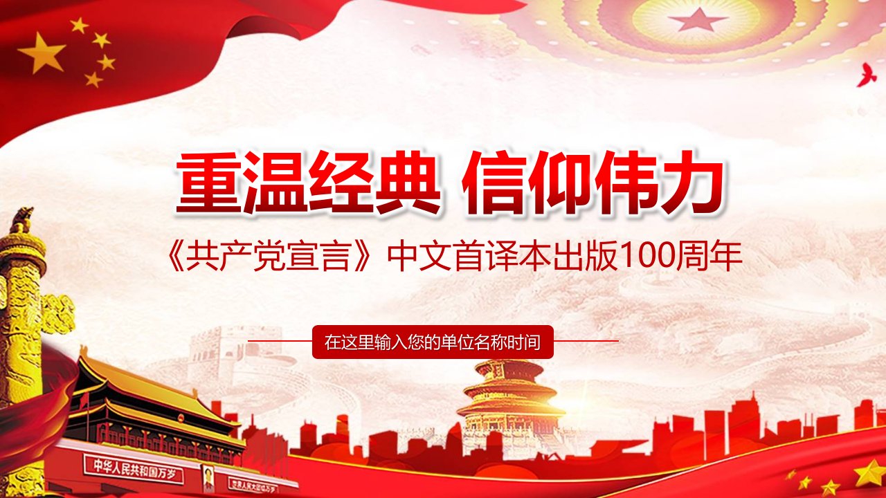 党课党政重温经典读懂共产党宣言100周年的信仰伟力PPT教学讲座课件