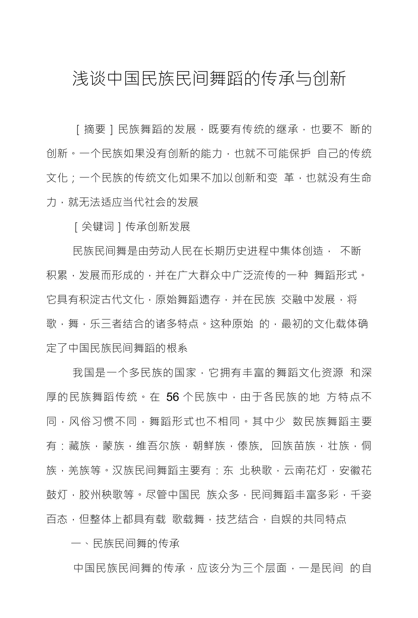 浅谈中国民族民间舞蹈的传承与创新