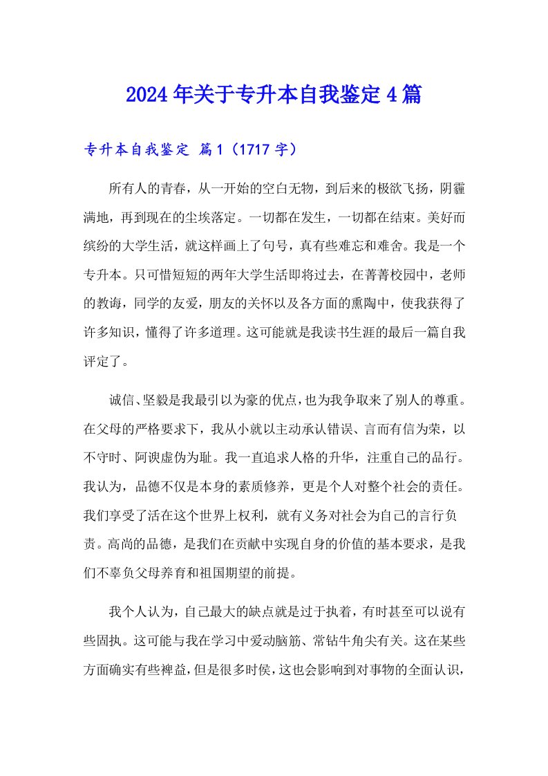 2024年关于专升本自我鉴定4篇