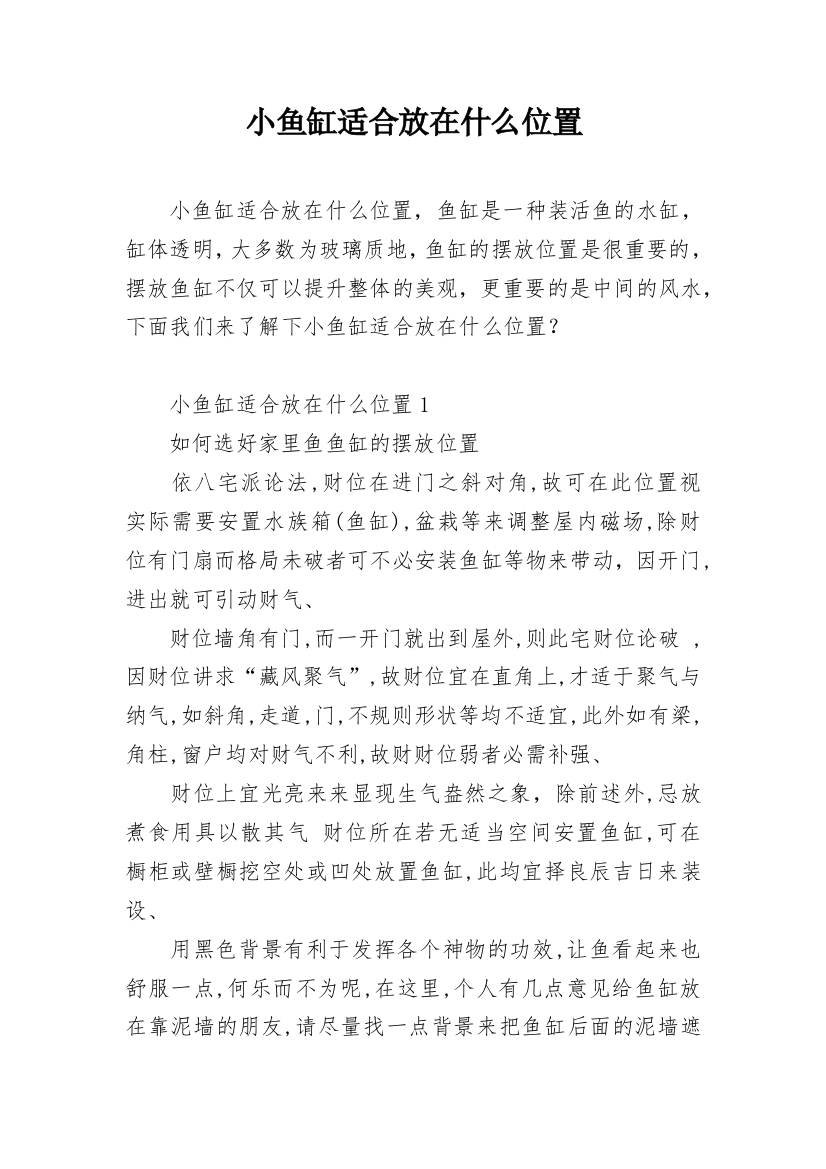 小鱼缸适合放在什么位置