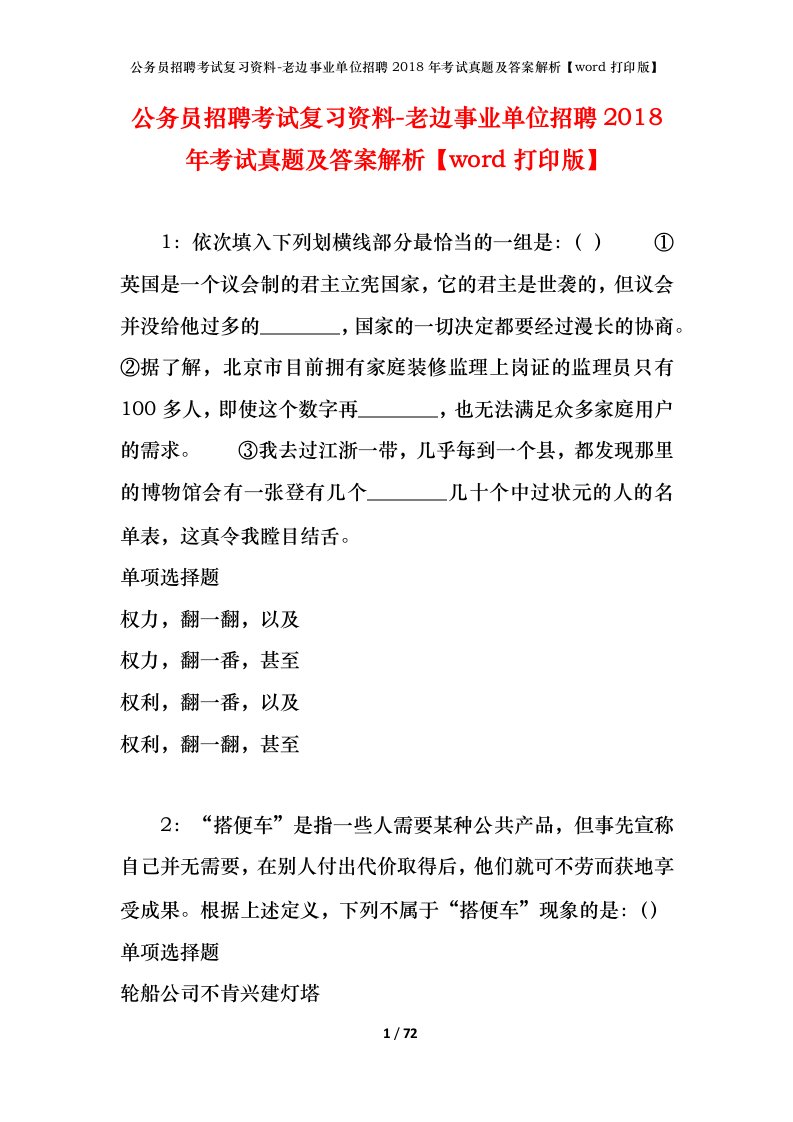 公务员招聘考试复习资料-老边事业单位招聘2018年考试真题及答案解析word打印版