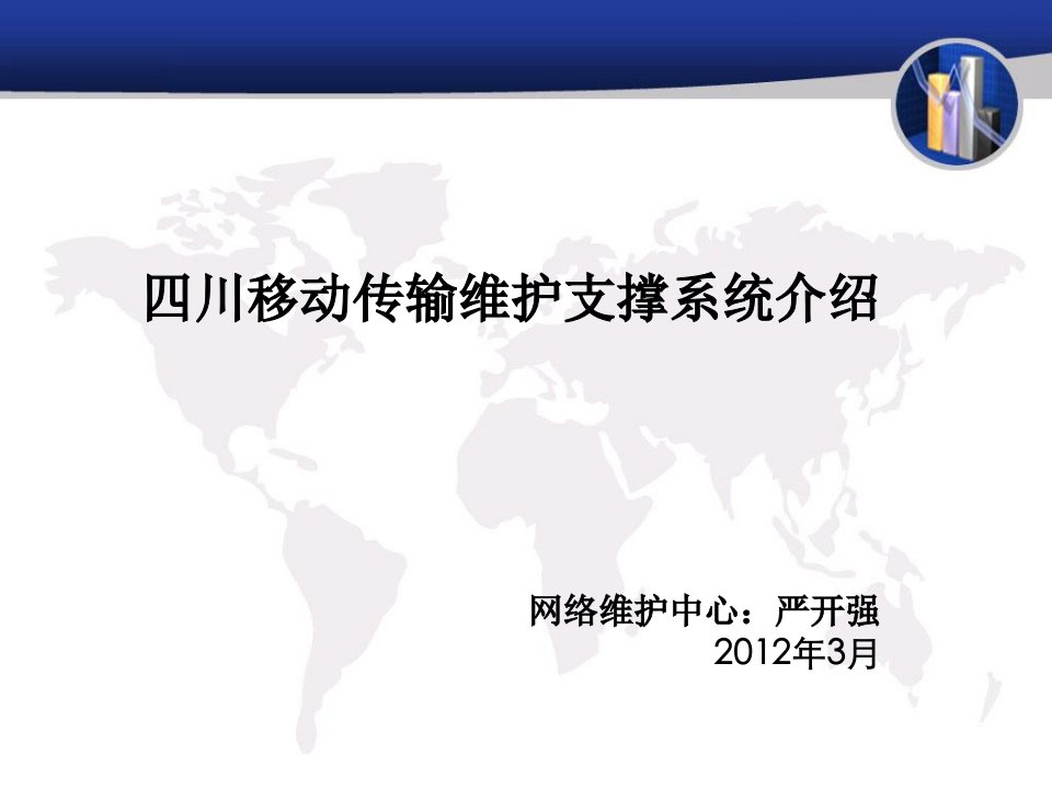培训四川移动传输维护支撑系统介绍