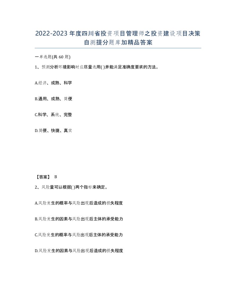 2022-2023年度四川省投资项目管理师之投资建设项目决策自测提分题库加答案