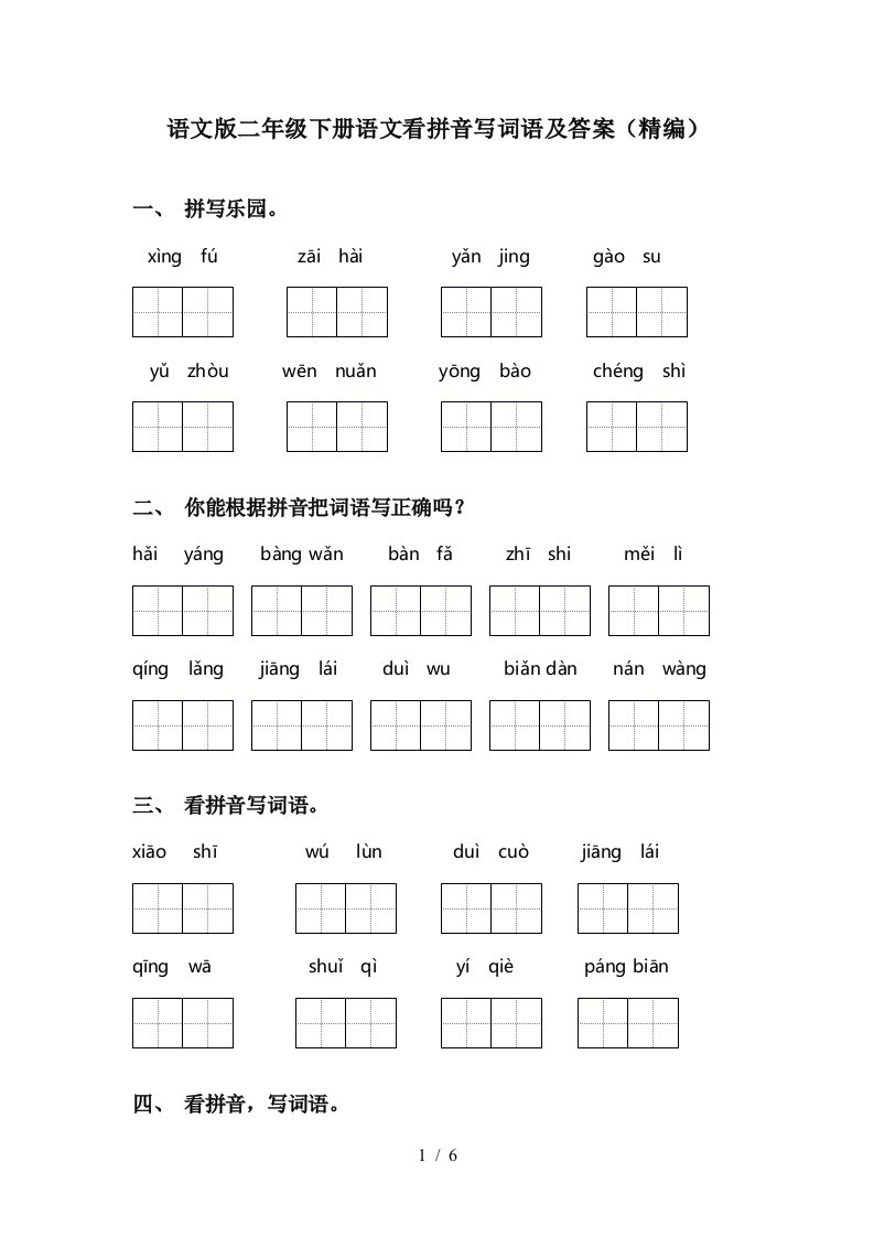 语文版二年级下册语文看拼音写词语及答案精编