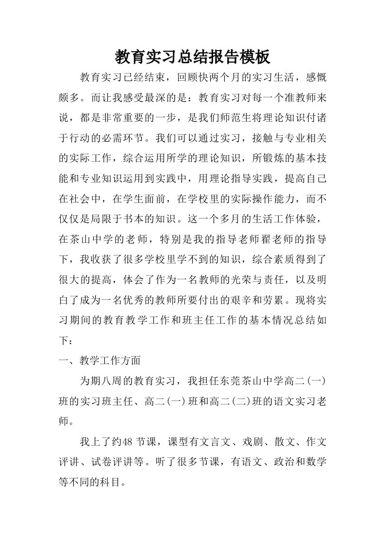 教育实习总结报告模板.doc