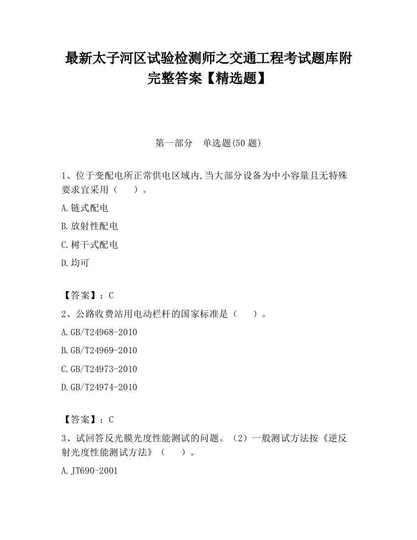 最新太子河区试验检测师之交通工程考试题库附完整答案【精选题】