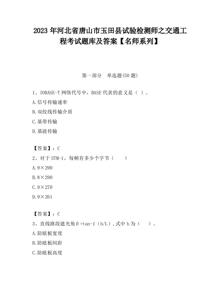 2023年河北省唐山市玉田县试验检测师之交通工程考试题库及答案【名师系列】