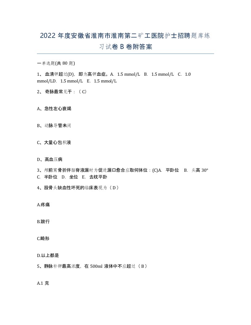 2022年度安徽省淮南市淮南第二矿工医院护士招聘题库练习试卷B卷附答案