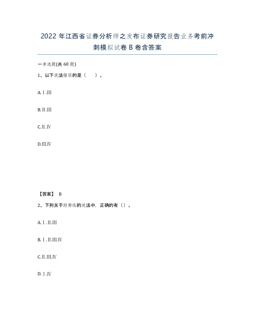 2022年江西省证券分析师之发布证券研究报告业务考前冲刺模拟试卷B卷含答案