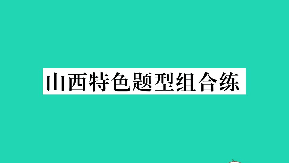 山西专版八年级英语下册Unit4Whydon'tyoutalktoyourparents特色题型组合练作业课件新版人教新目标版