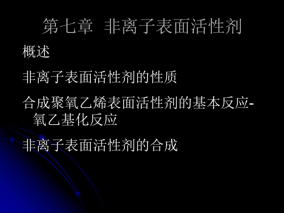 第7章非离子表面活性剂