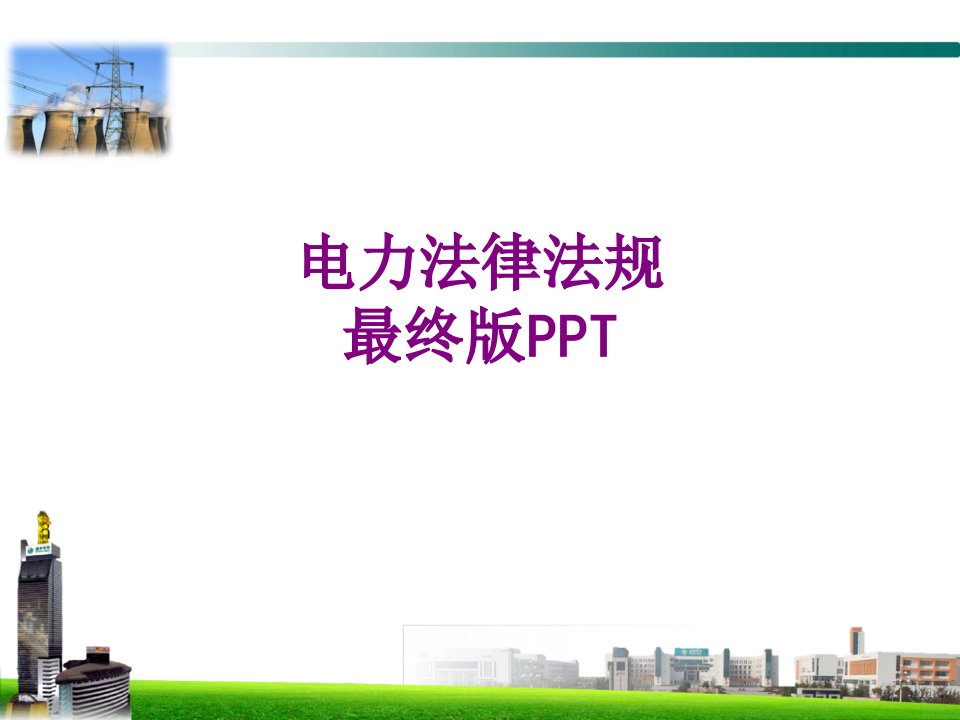 电力法律法规最终版PPT经典课件