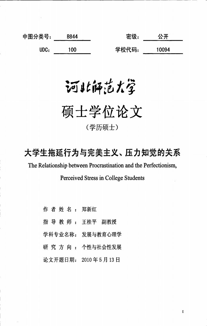 大学生拖延行为与完美主义、压力知觉的关系（教育学）