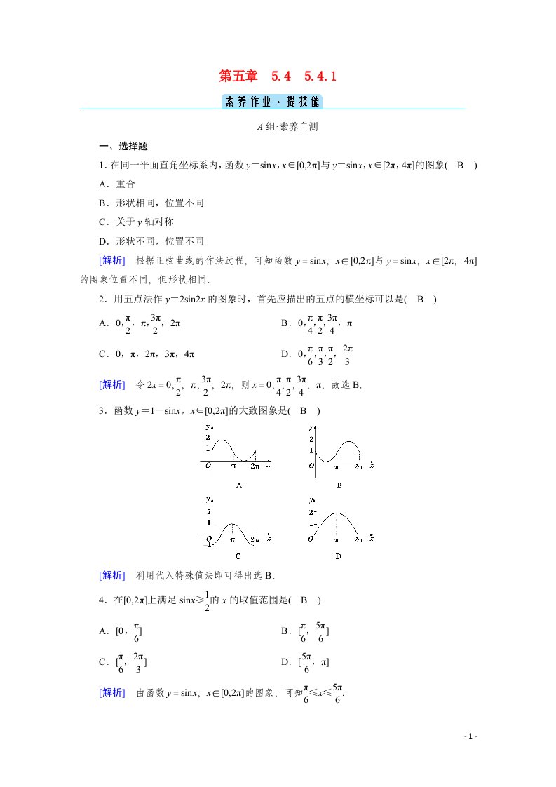 2020_2021学年新教材高中数学第五章三角函数5.4三角函数的图象与性质5.4.1正弦函数余弦函数的图象课时作业含解析新人教A版必修第一册