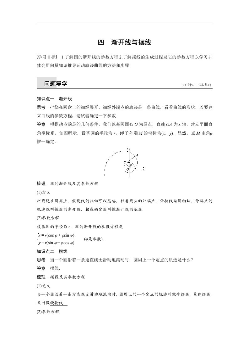 18-19版-四　渐开线与摆线（步步高）