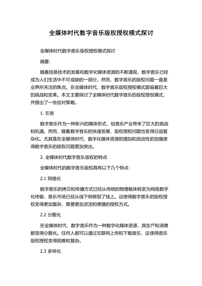 全媒体时代数字音乐版权授权模式探讨