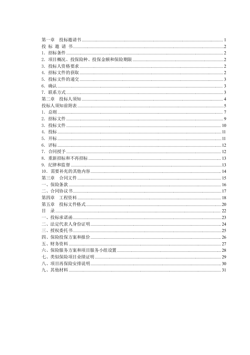 道路工程一切险及第三者责任险招标文件