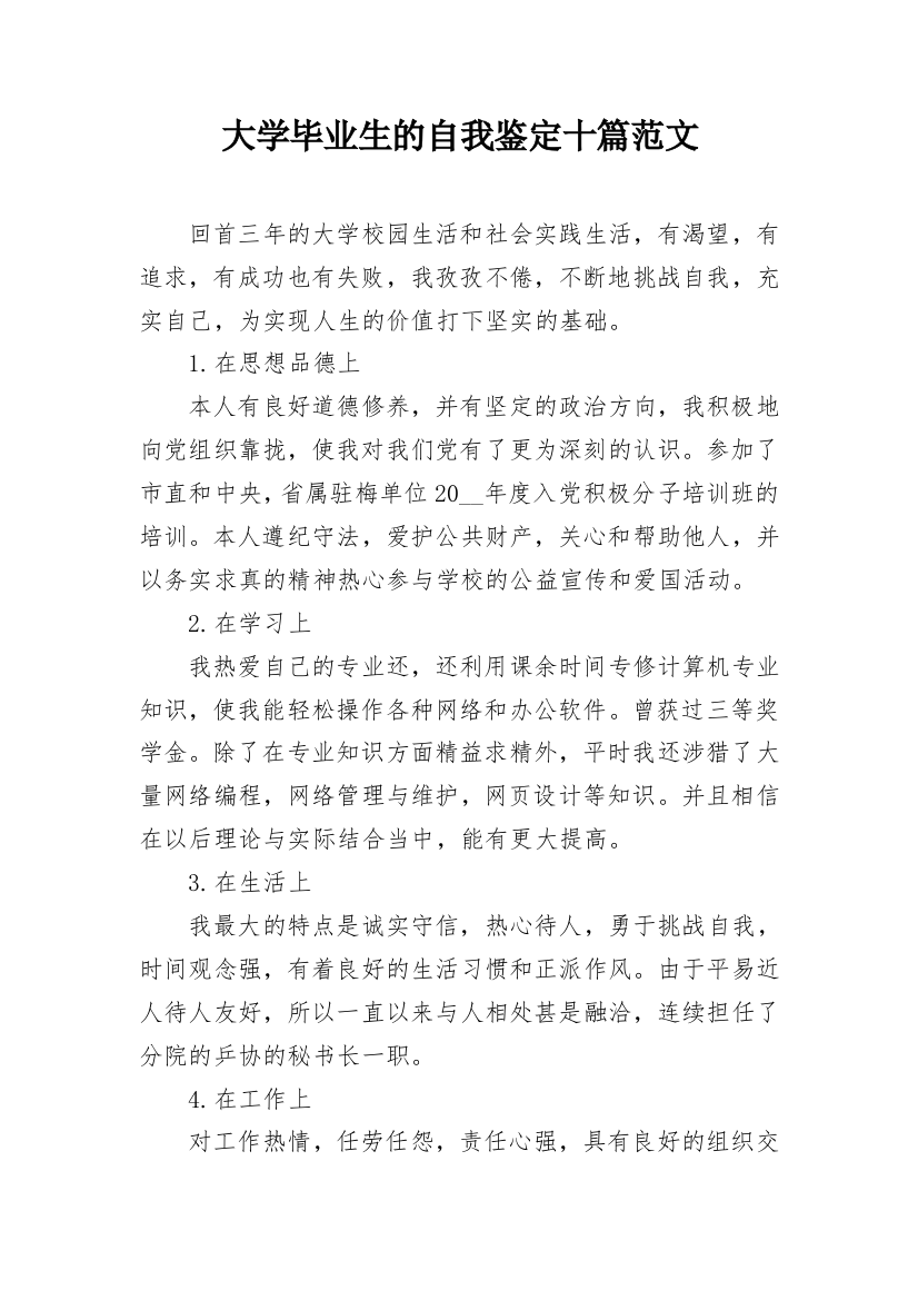 大学毕业生的自我鉴定十篇范文