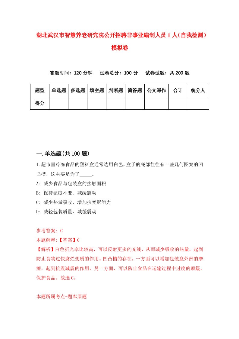 湖北武汉市智慧养老研究院公开招聘非事业编制人员1人自我检测模拟卷第9次