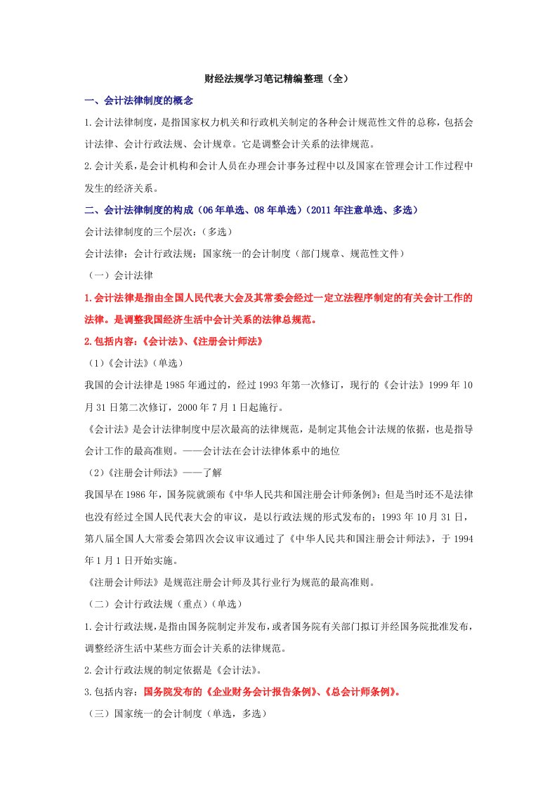 会计从业考试财经法规学习笔记精编整理全