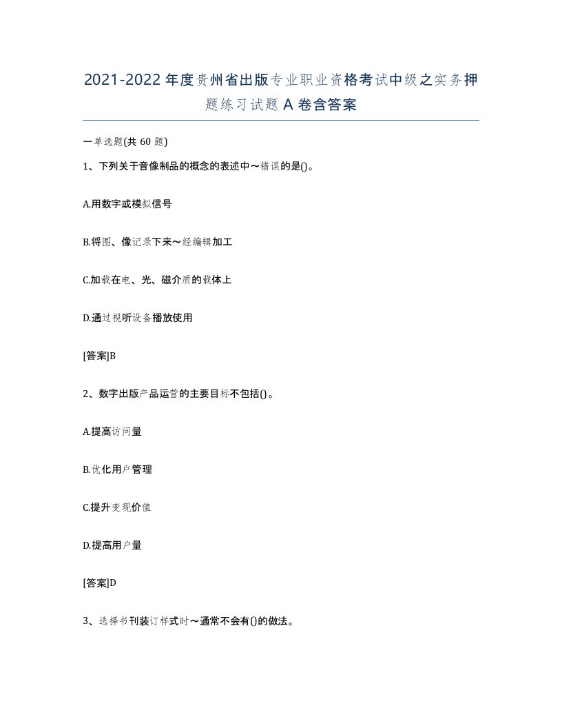 2021-2022年度贵州省出版专业职业资格考试中级之实务押题练习试题A卷含答案