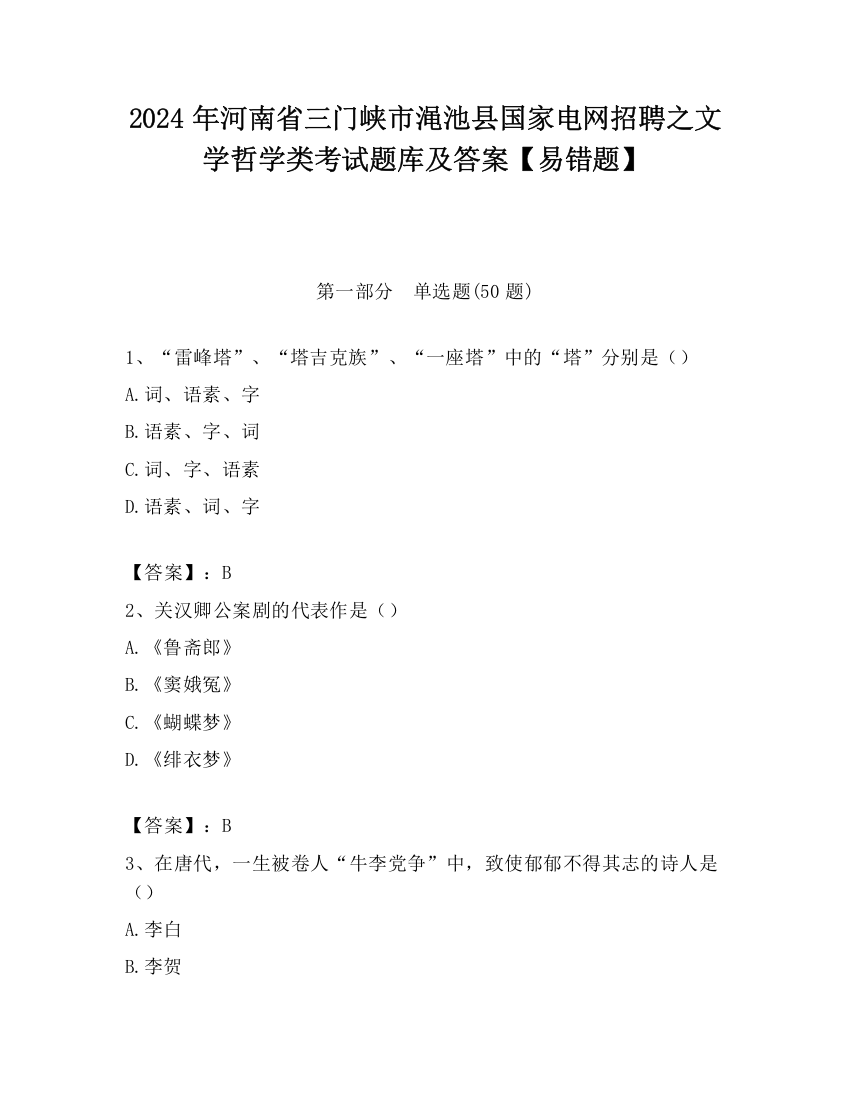 2024年河南省三门峡市渑池县国家电网招聘之文学哲学类考试题库及答案【易错题】