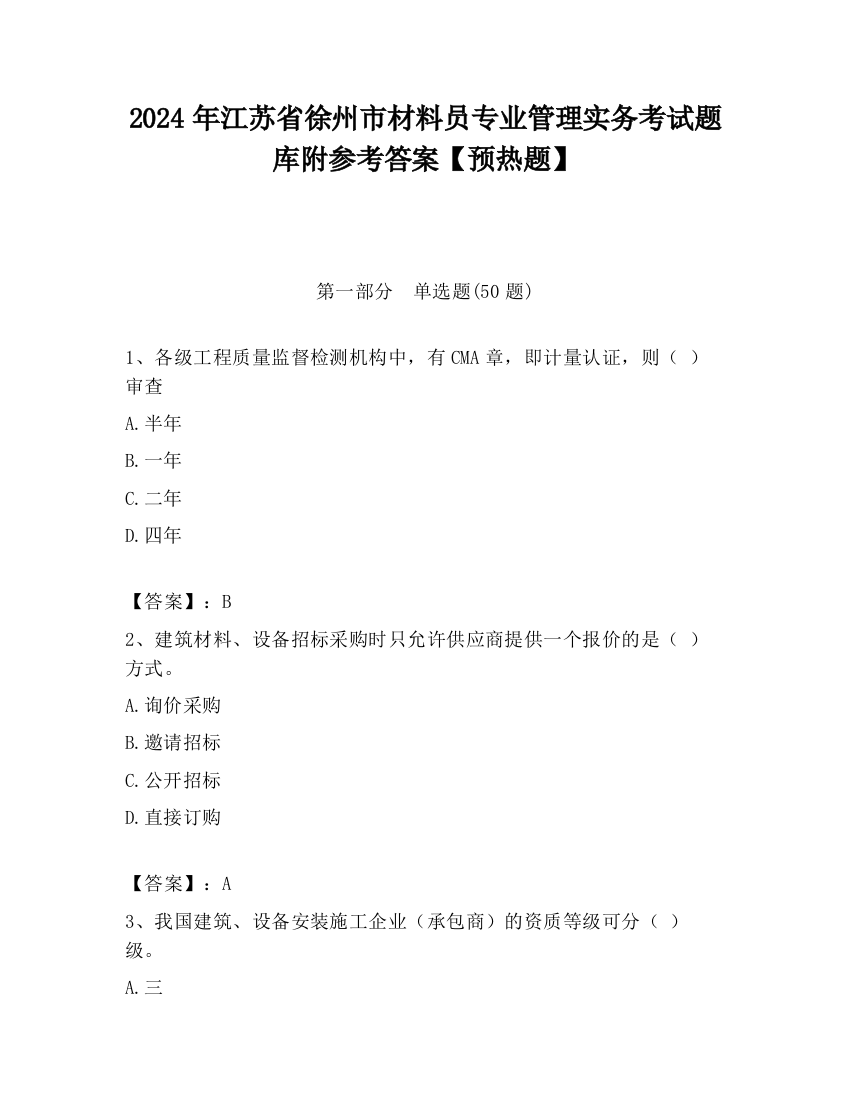 2024年江苏省徐州市材料员专业管理实务考试题库附参考答案【预热题】