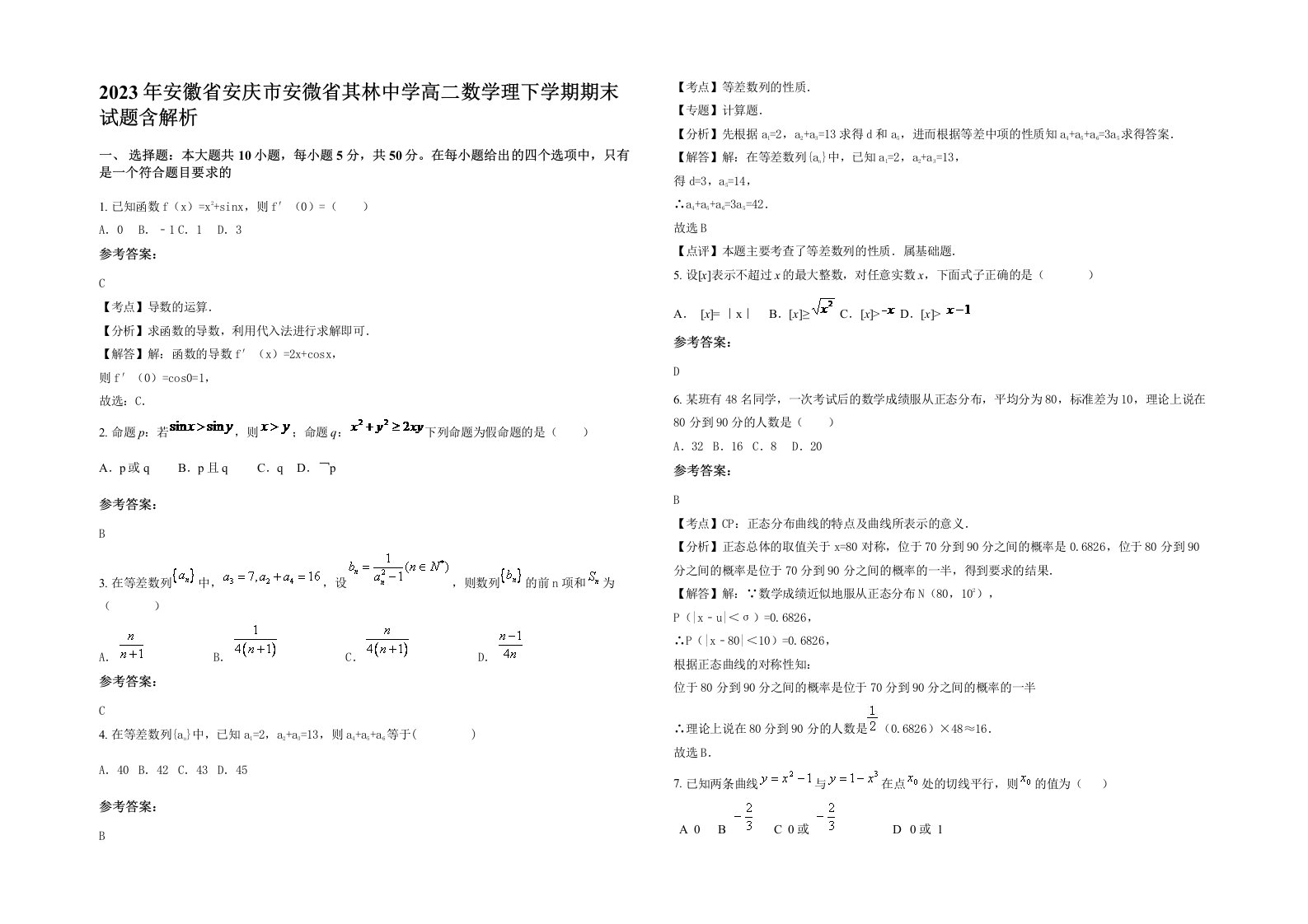 2023年安徽省安庆市安微省其林中学高二数学理下学期期末试题含解析