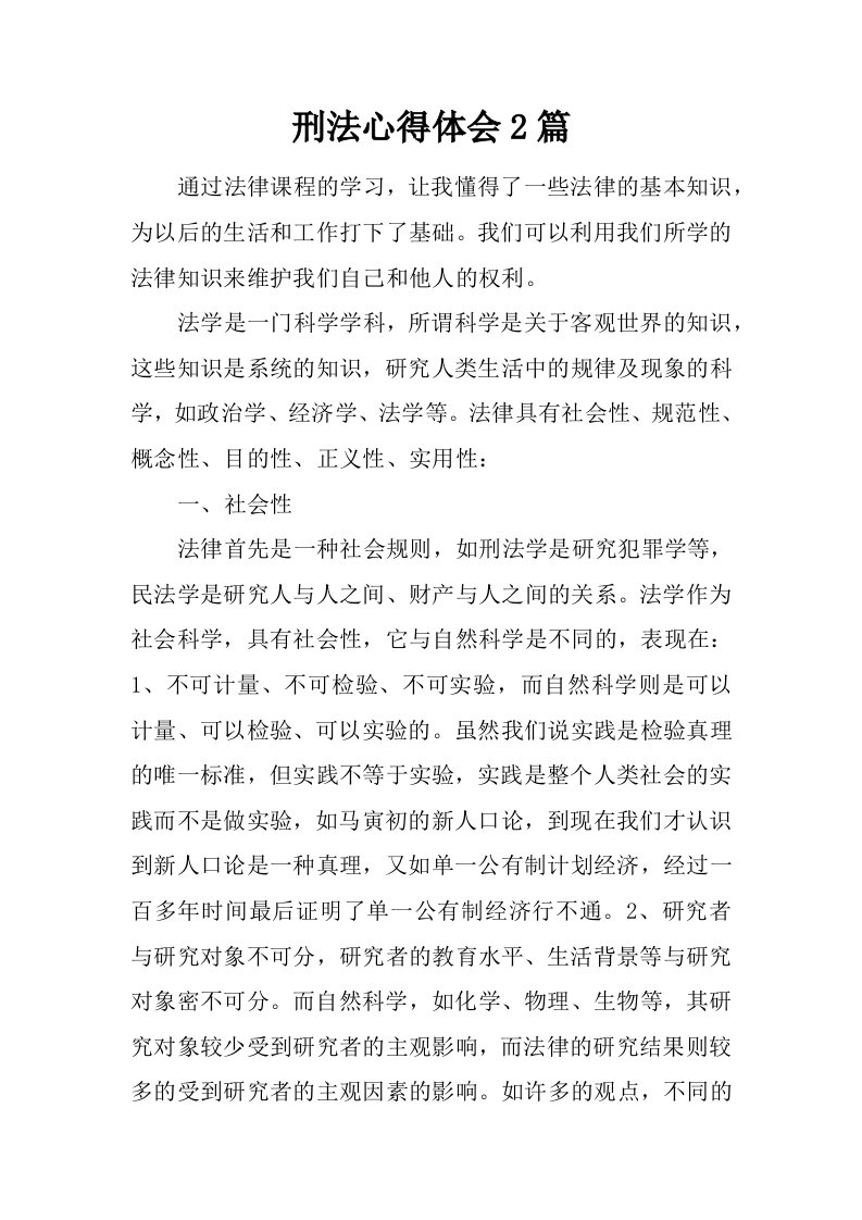 刑法心得体会2篇