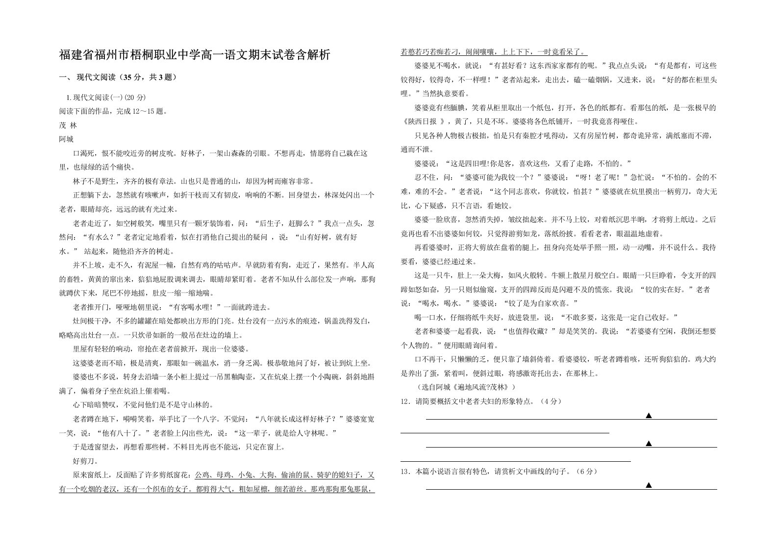 福建省福州市梧桐职业中学高一语文期末试卷含解析