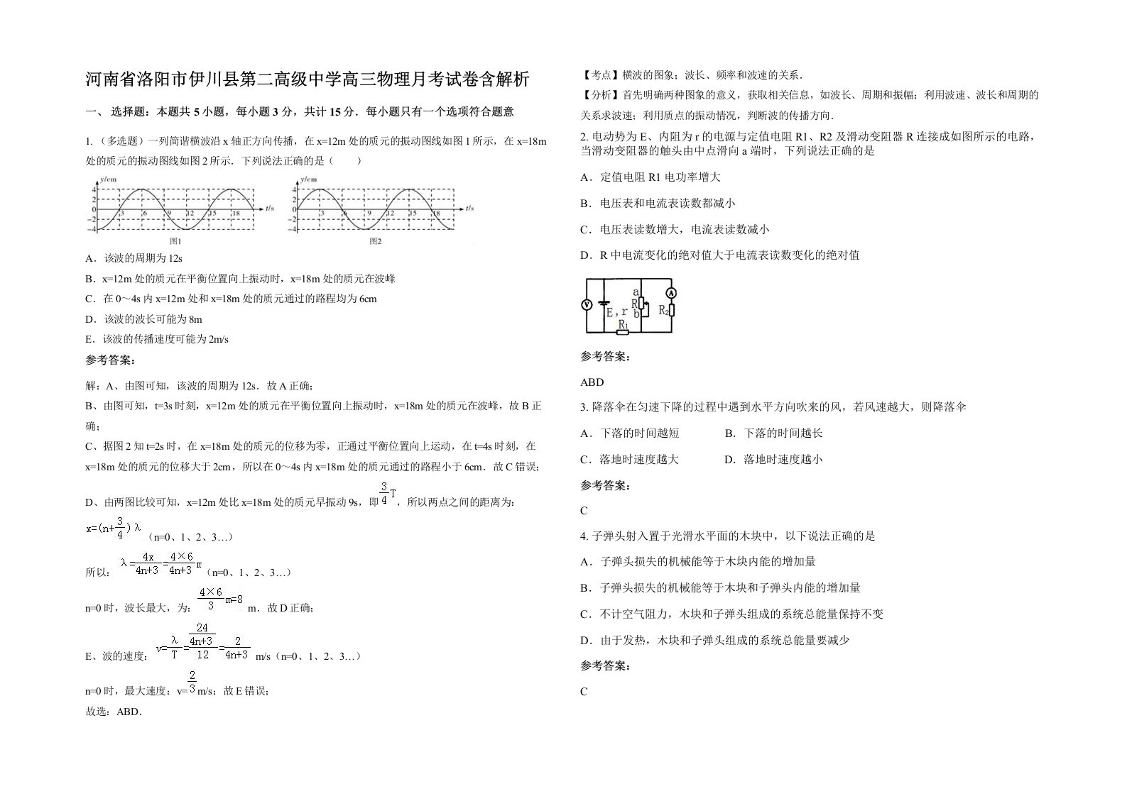 河南省洛阳市伊川县第二高级中学高三物理月考试卷含解析