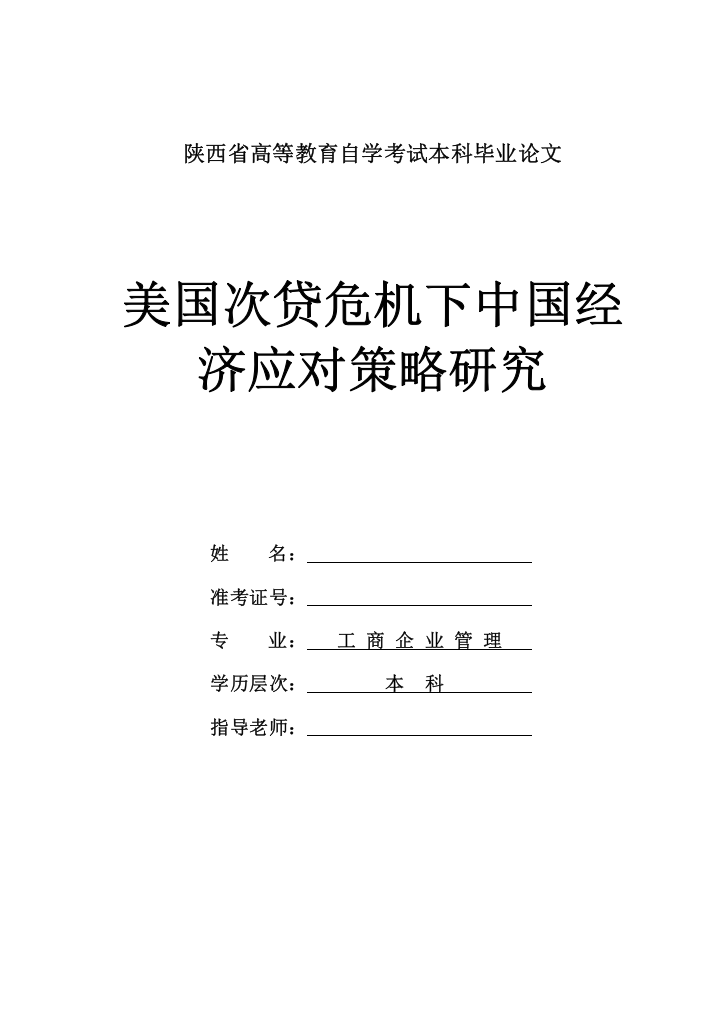 美国次贷危机下中国经济应对策略研究