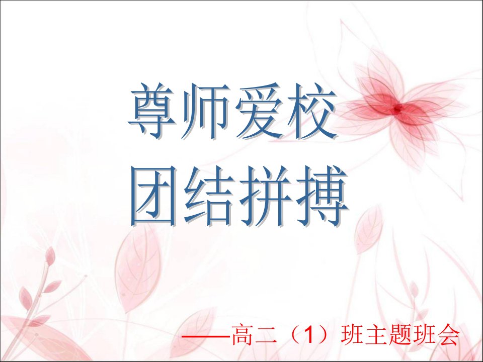 尊师爱校主题班会ppt