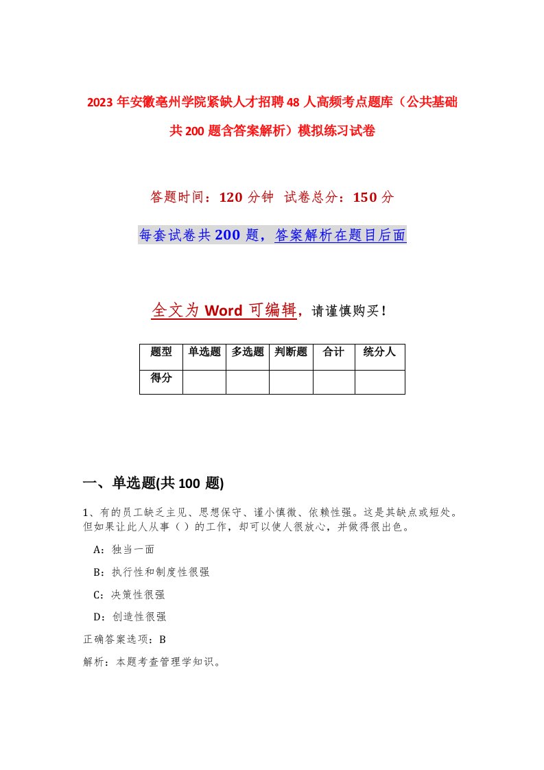 2023年安徽亳州学院紧缺人才招聘48人高频考点题库公共基础共200题含答案解析模拟练习试卷