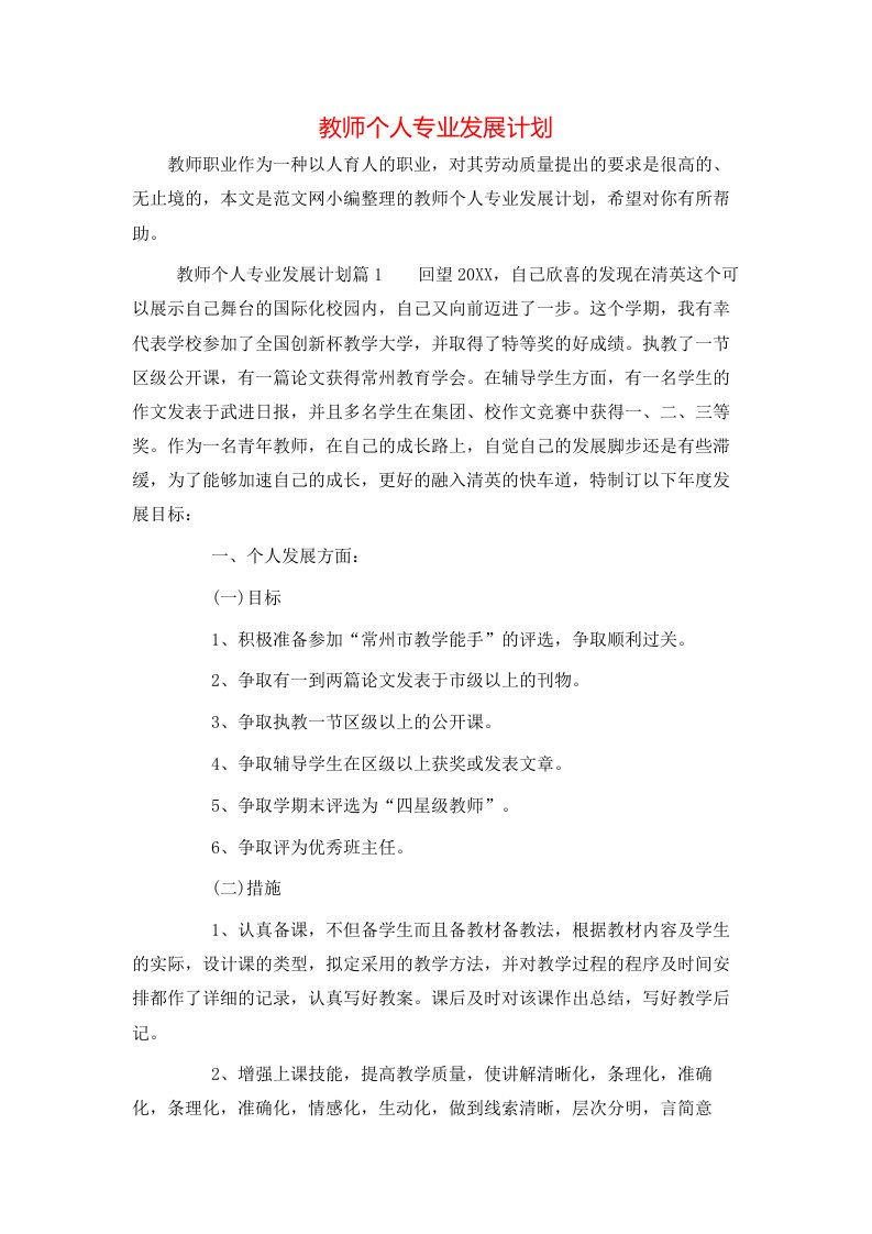 教师个人专业发展计划