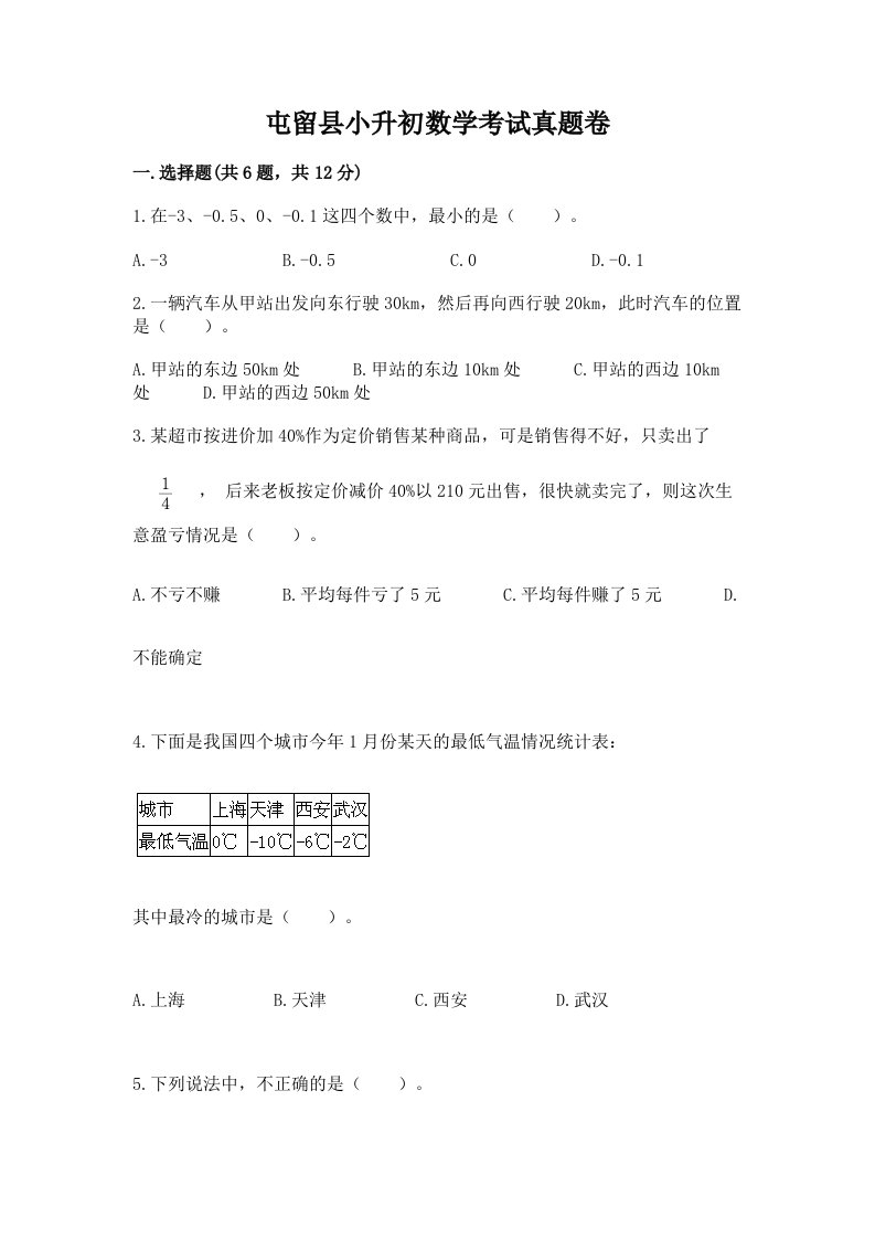 屯留县小升初数学考试真题卷新版