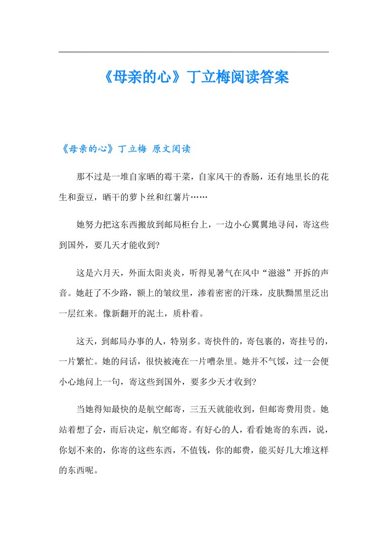 《母亲的心》丁立梅阅读答案