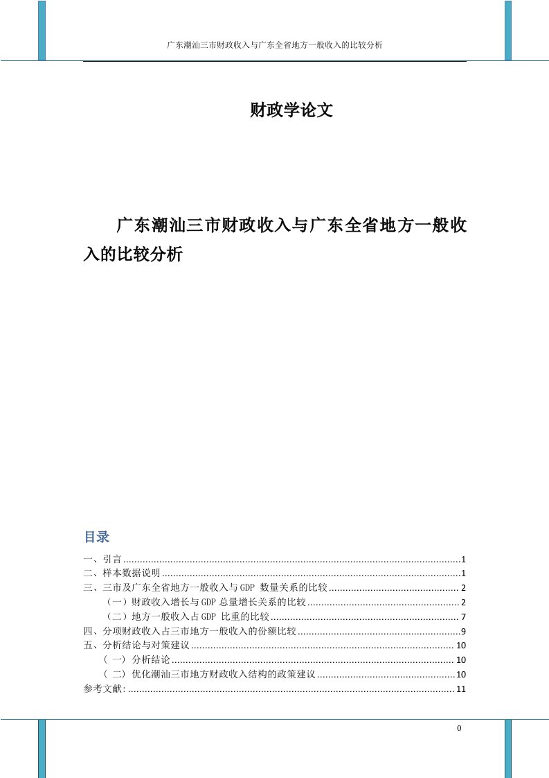 广东潮汕三市财政收入与广东全省地方一般收入的比较分析