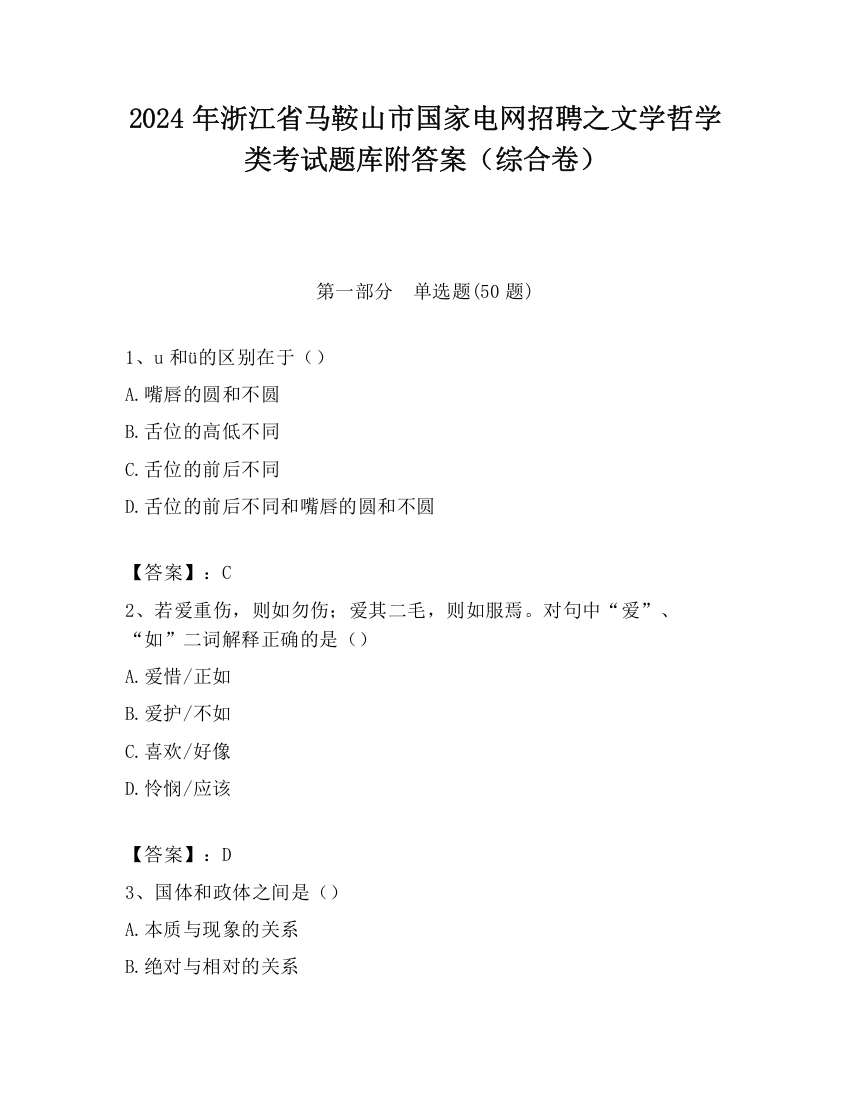 2024年浙江省马鞍山市国家电网招聘之文学哲学类考试题库附答案（综合卷）