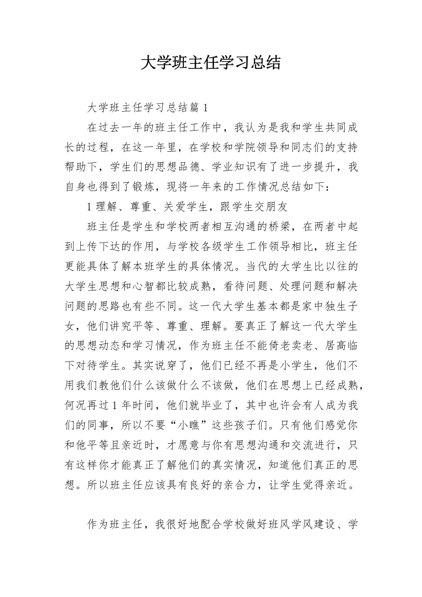 大学班主任学习总结