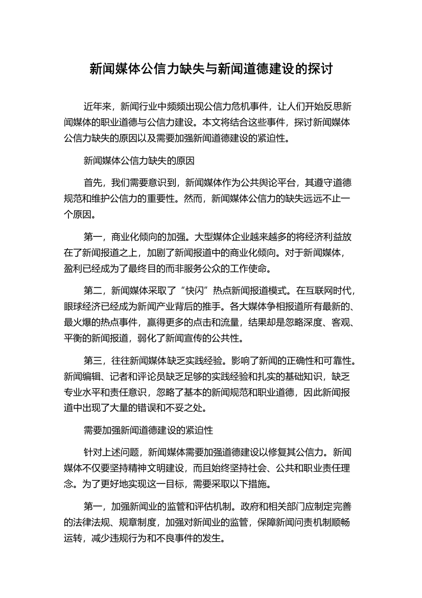 新闻媒体公信力缺失与新闻道德建设的探讨