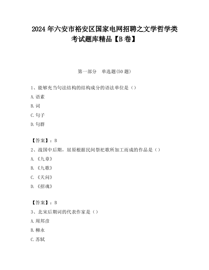 2024年六安市裕安区国家电网招聘之文学哲学类考试题库精品【B卷】