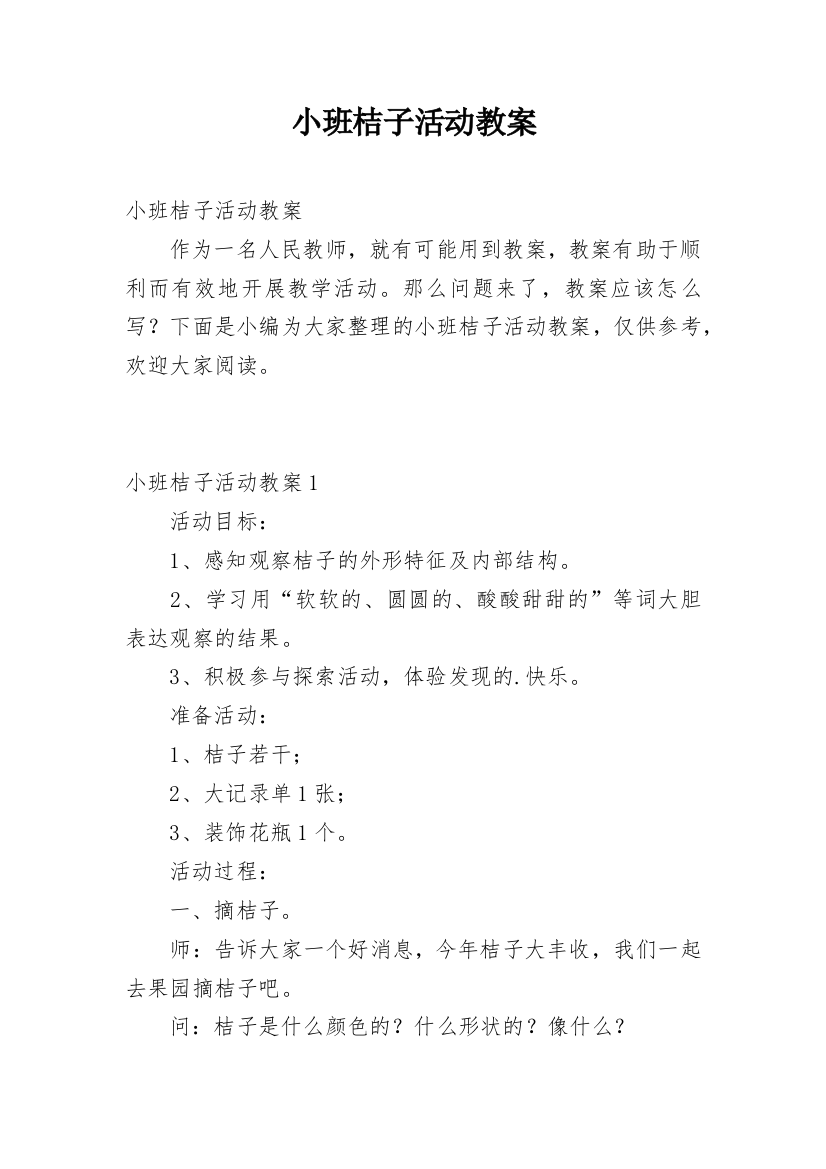 小班桔子活动教案