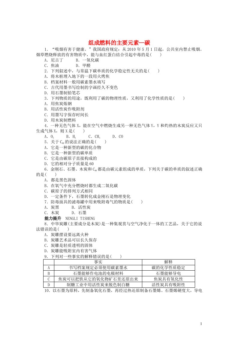 九年级化学上册第五章燃料5.2组成燃料的主要元素_碳同步练习新版粤教版